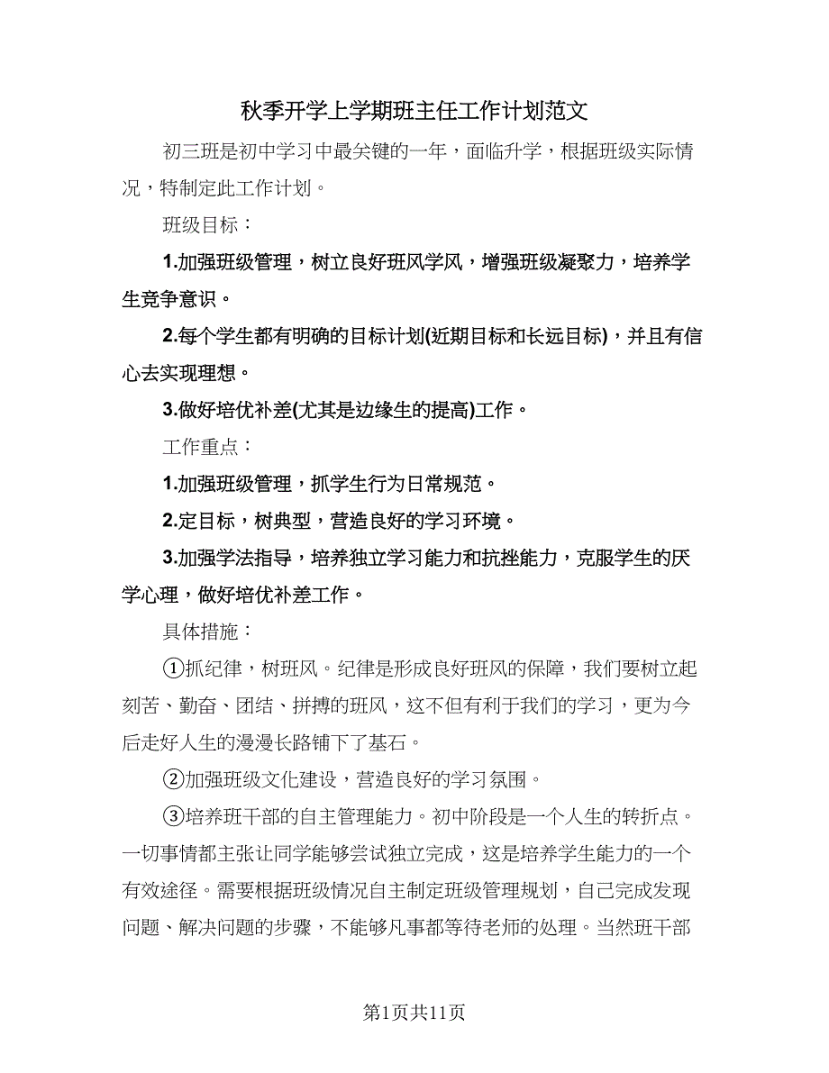 秋季开学上学期班主任工作计划范文（四篇）.doc_第1页