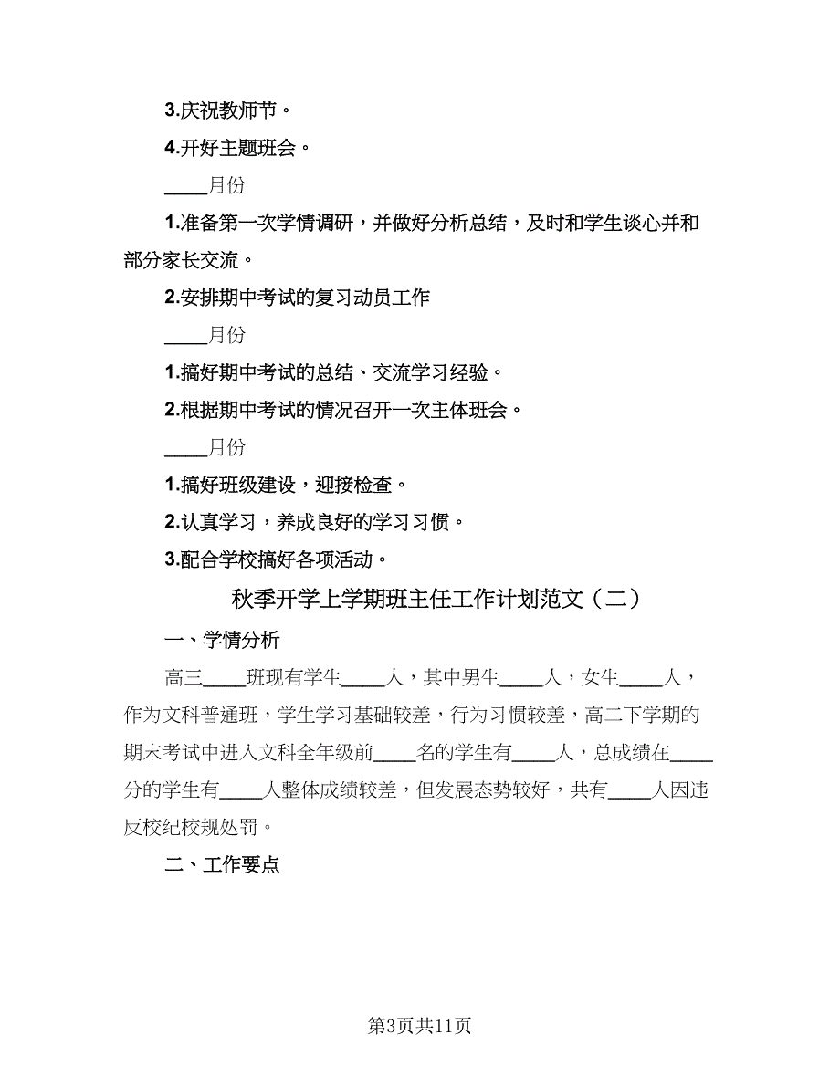 秋季开学上学期班主任工作计划范文（四篇）.doc_第3页