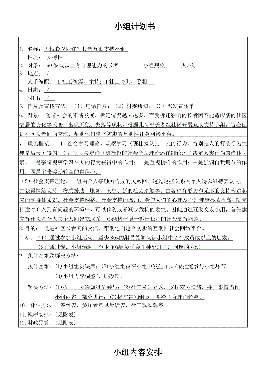 “精彩夕阳红”长者互助支持小组计划书_第1页