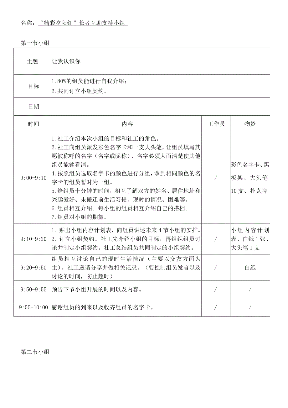 “精彩夕阳红”长者互助支持小组计划书_第2页