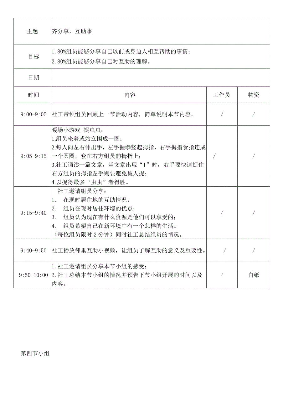 “精彩夕阳红”长者互助支持小组计划书_第4页