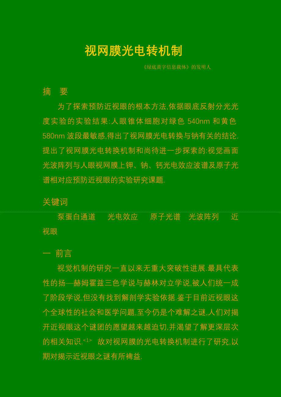 绿底黄字能否预防近视眼——文献.doc_第1页