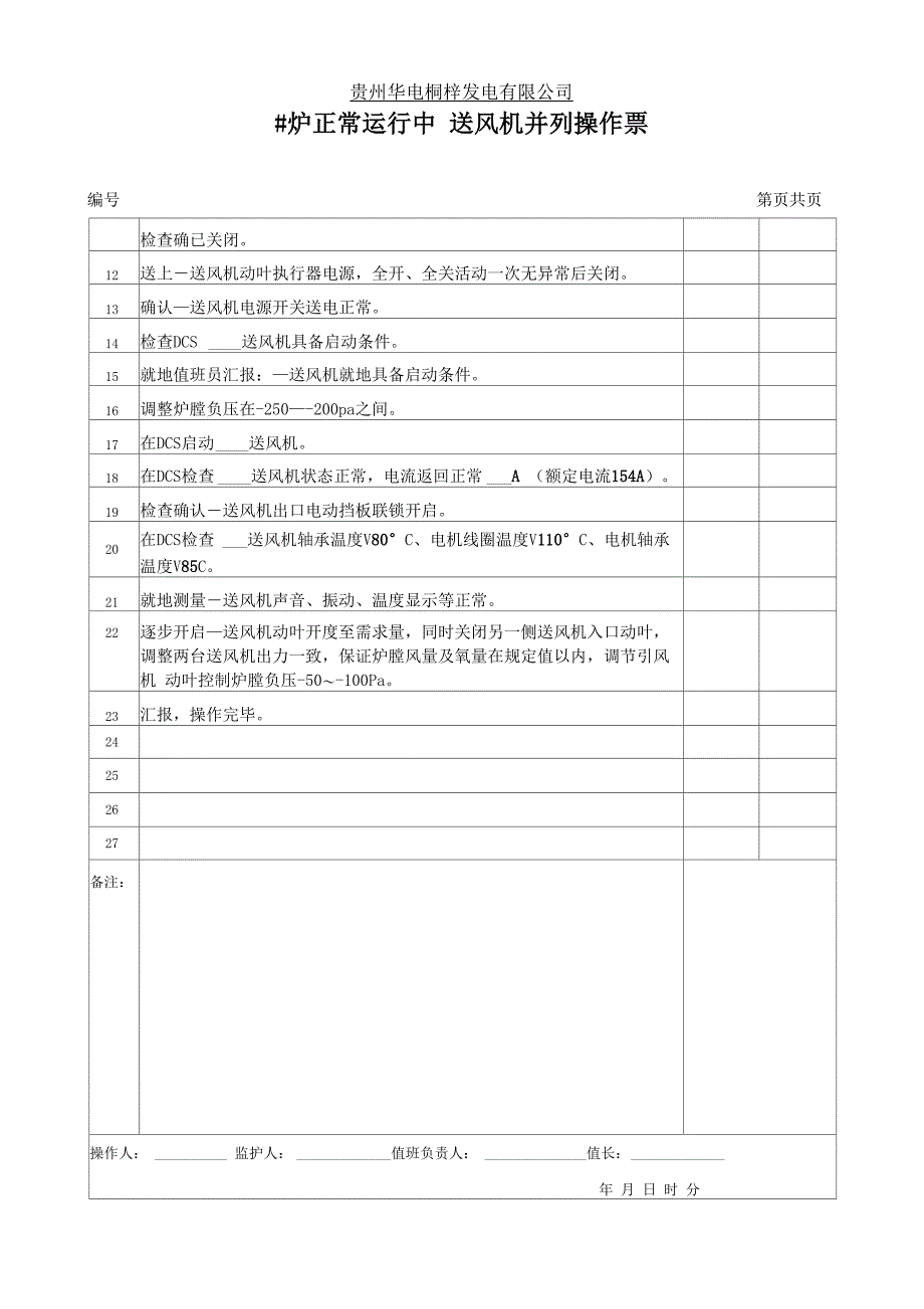 送风机并列操作票_第2页