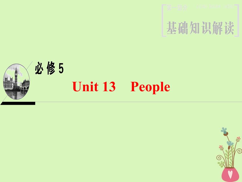 2019版高三英语一轮复习 第1部分 基础知识解读 Unit 13 People课件 北师大版必修5_第1页