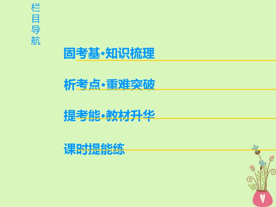 2019版高三英语一轮复习 第1部分 基础知识解读 Unit 13 People课件 北师大版必修5_第2页