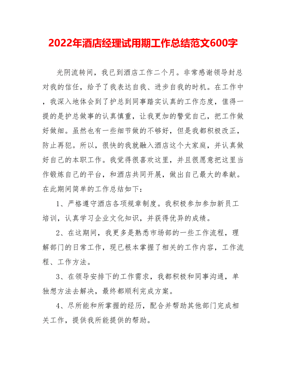 202_年酒店经理试用期工作总结范文600字_第1页