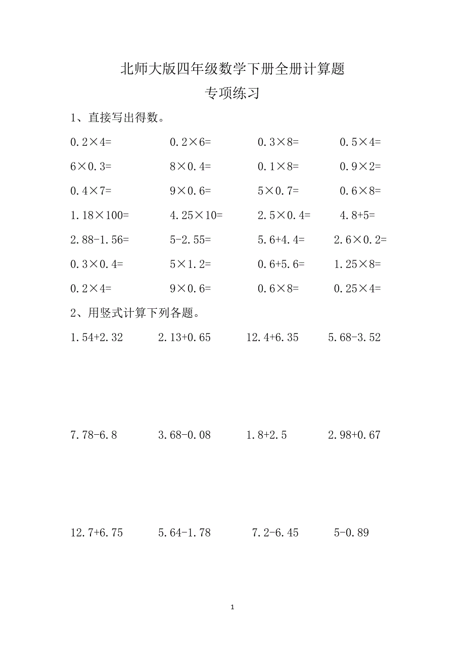 北师大版四年级数学下册全册计算题专项练习_第1页