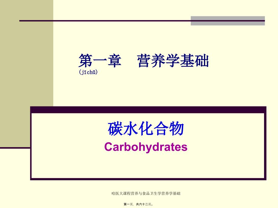 哈医大课程营养与食品卫生学营养学基础课件_第1页