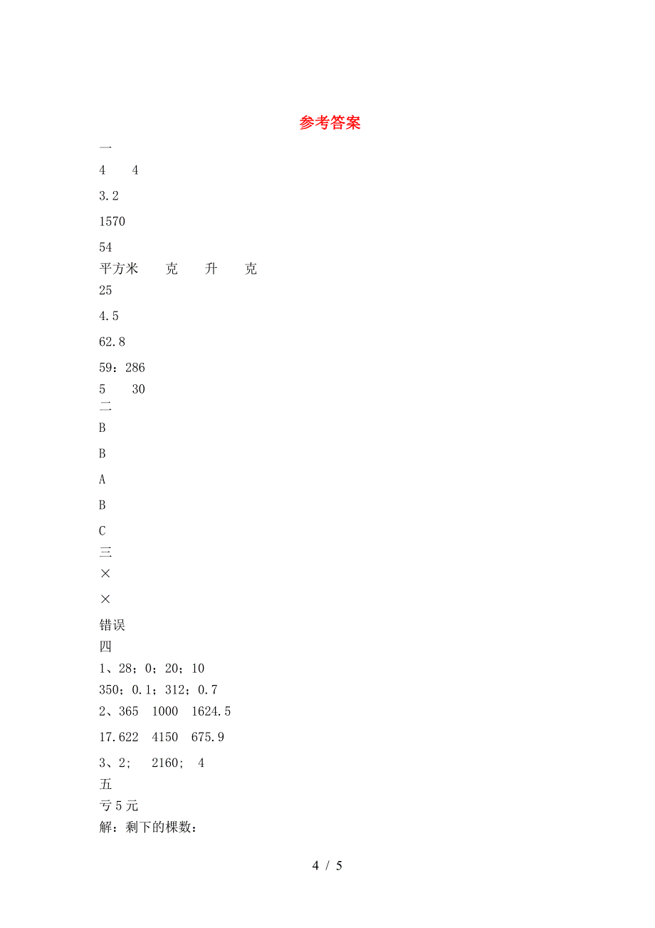 2021年西师大版六年级数学(下册)期末试题及答案.doc_第4页