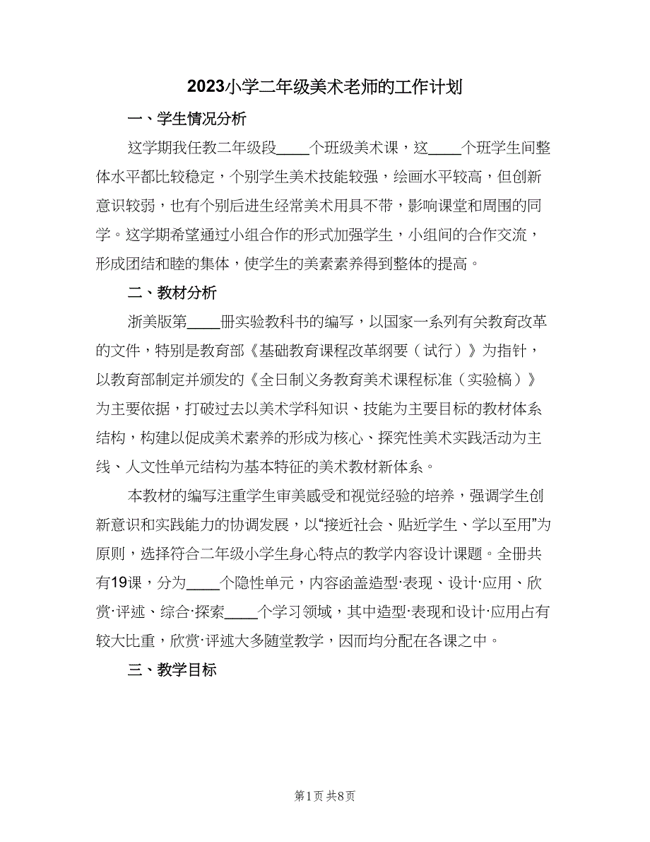 2023小学二年级美术老师的工作计划（四篇）.doc_第1页