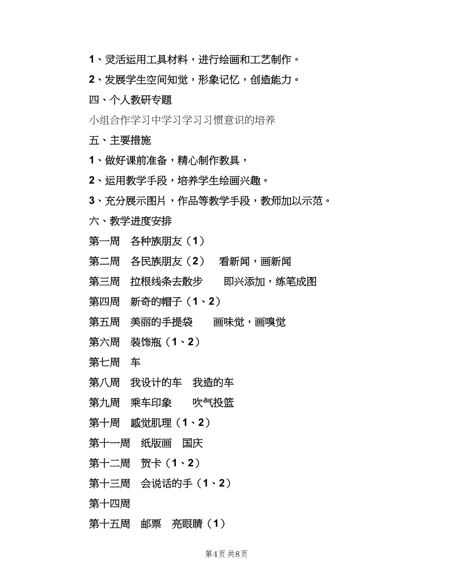 2023小学二年级美术老师的工作计划（四篇）.doc_第4页