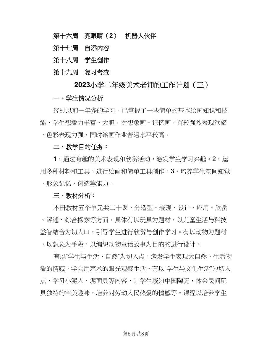 2023小学二年级美术老师的工作计划（四篇）.doc_第5页