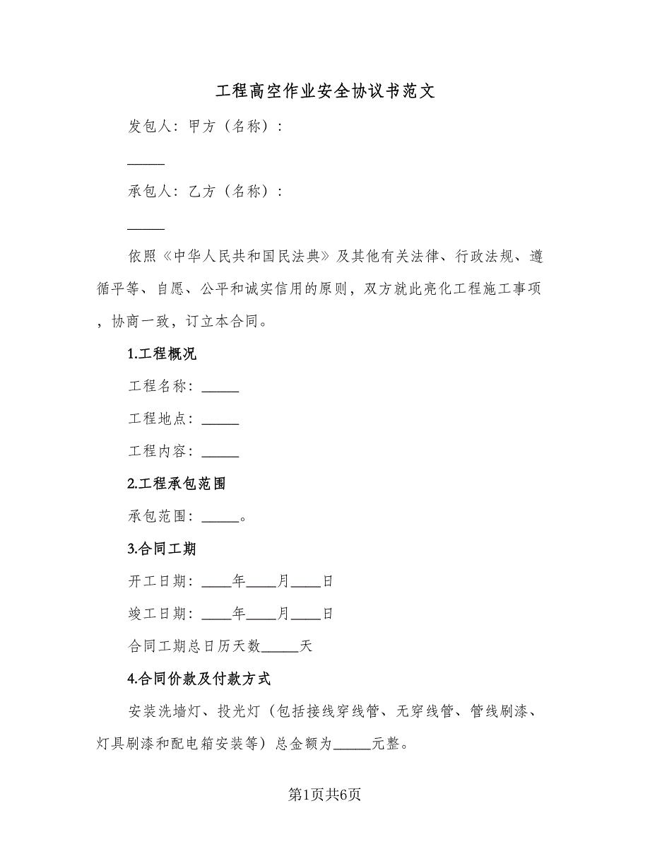 工程高空作业安全协议书范文（3篇）.doc_第1页