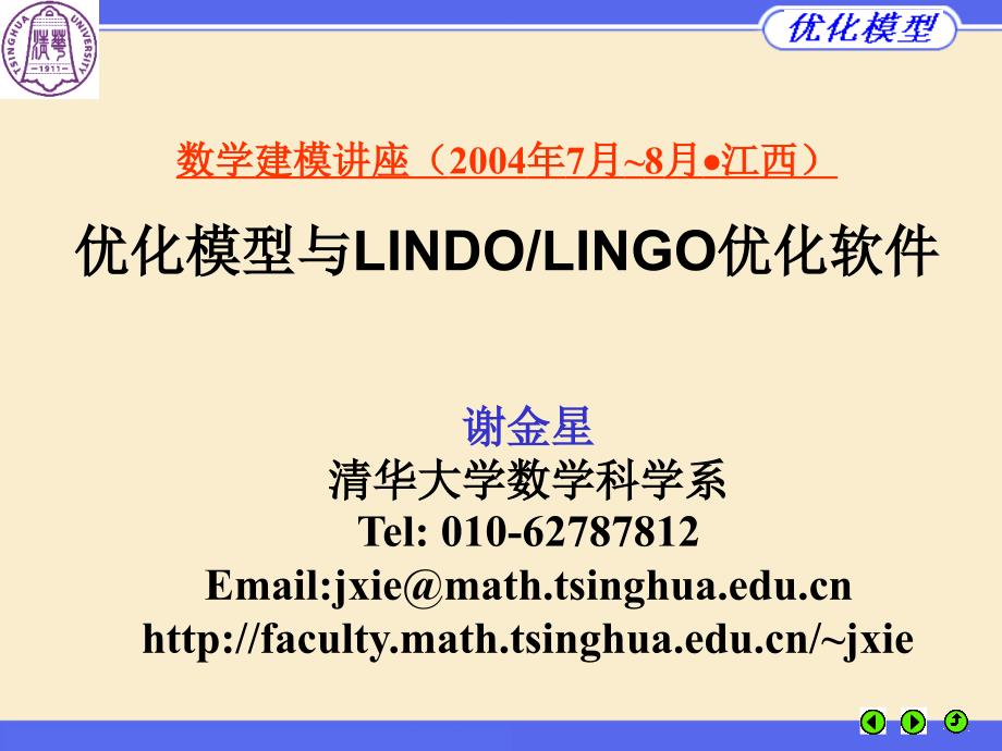 优化模型与LINDOLINGO优化软件MCM讲座ppt课件_第1页