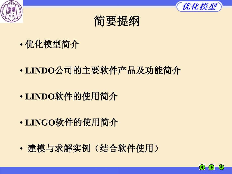 优化模型与LINDOLINGO优化软件MCM讲座ppt课件_第2页