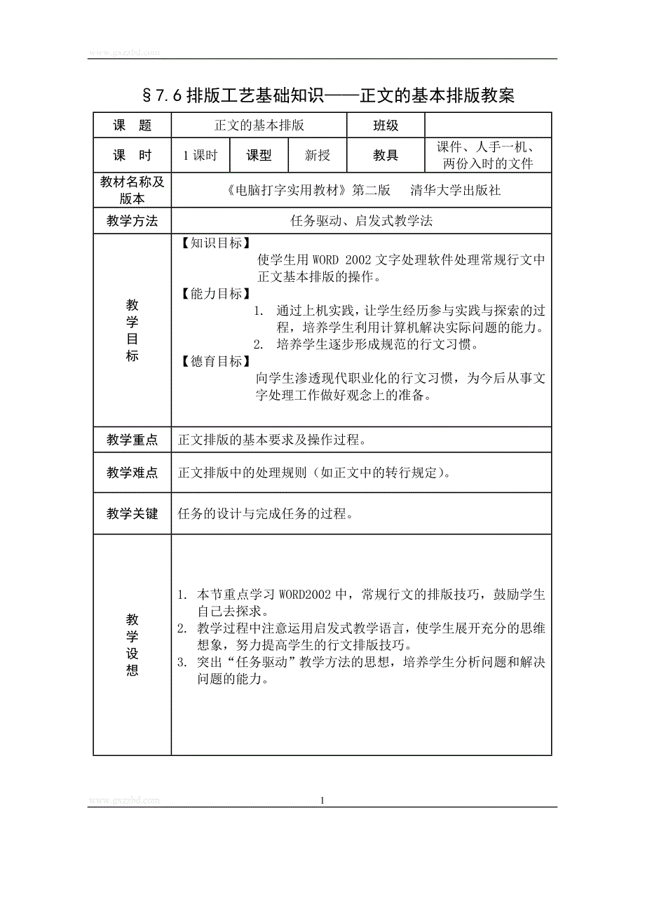 正文的基本排版教案.doc_第1页