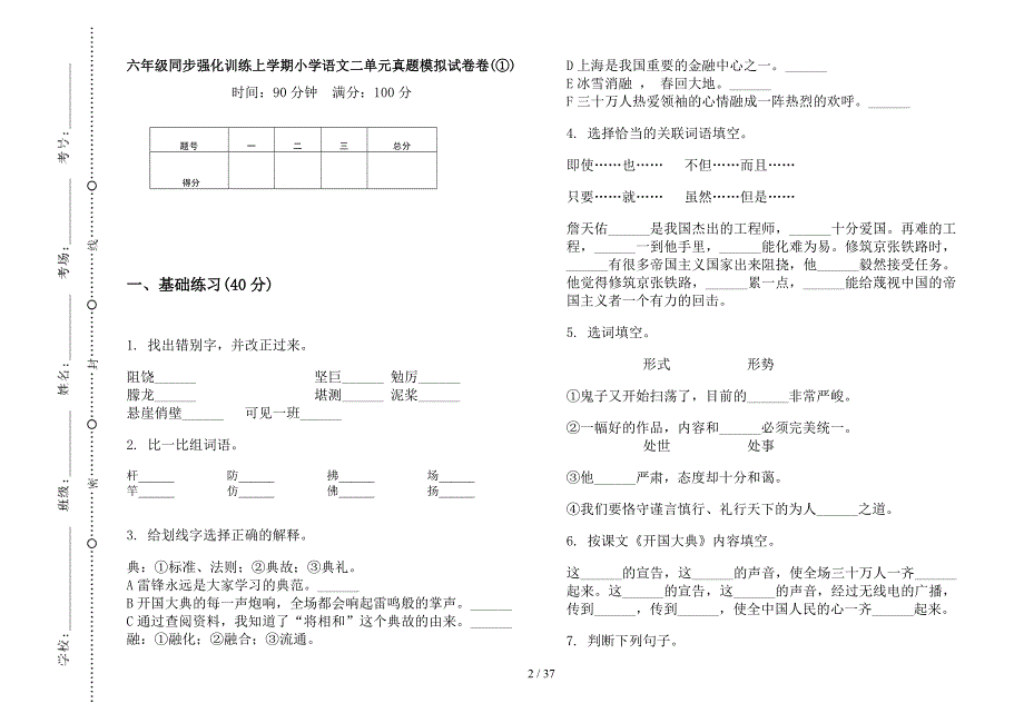 六年级上学期小学语文同步强化训练二单元真题模拟试卷(16套试卷).docx_第2页