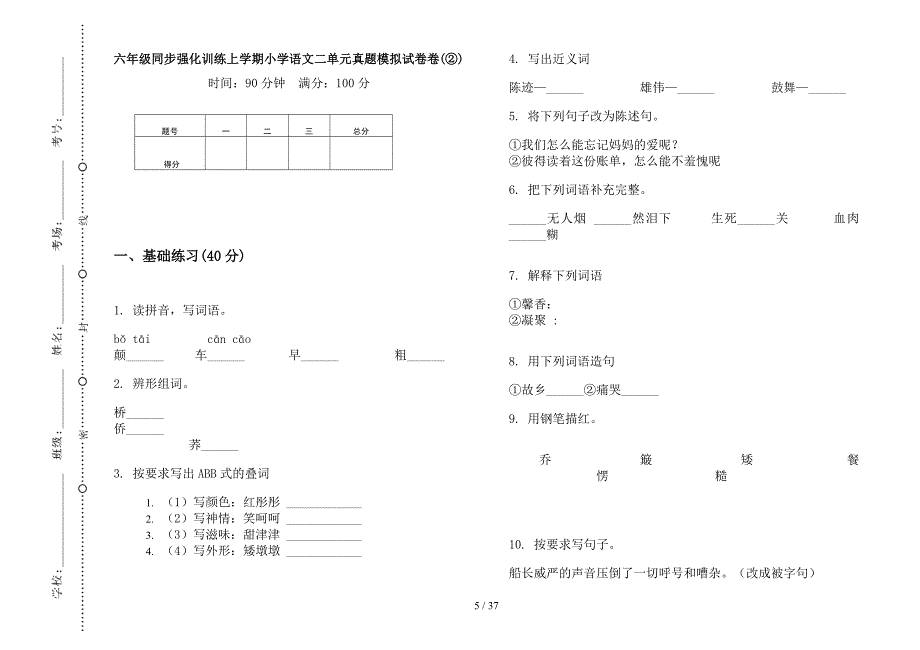 六年级上学期小学语文同步强化训练二单元真题模拟试卷(16套试卷).docx_第4页