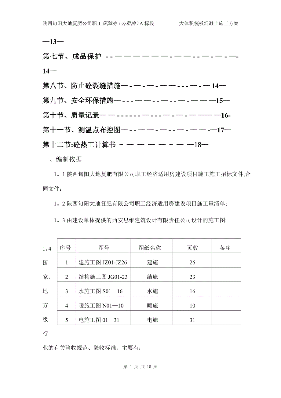 旬阳大体积混凝土施工方案-2.docx_第2页