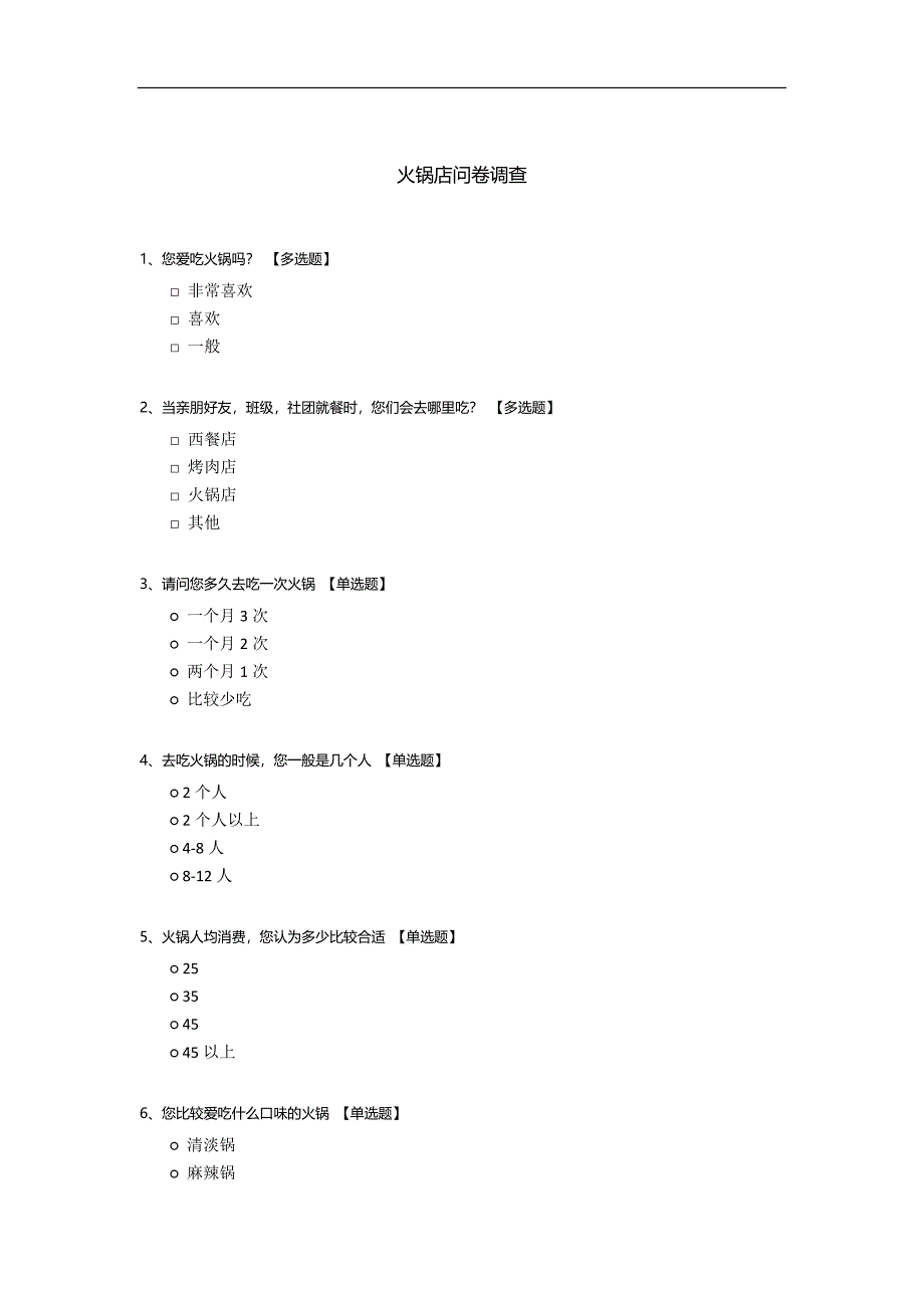 火锅店问卷调查.docx_第1页