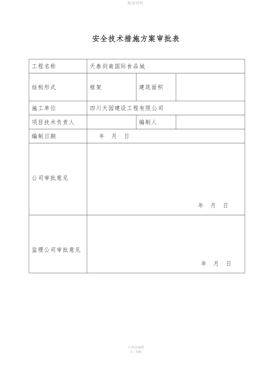 安全技术措施施工方案.doc_第2页