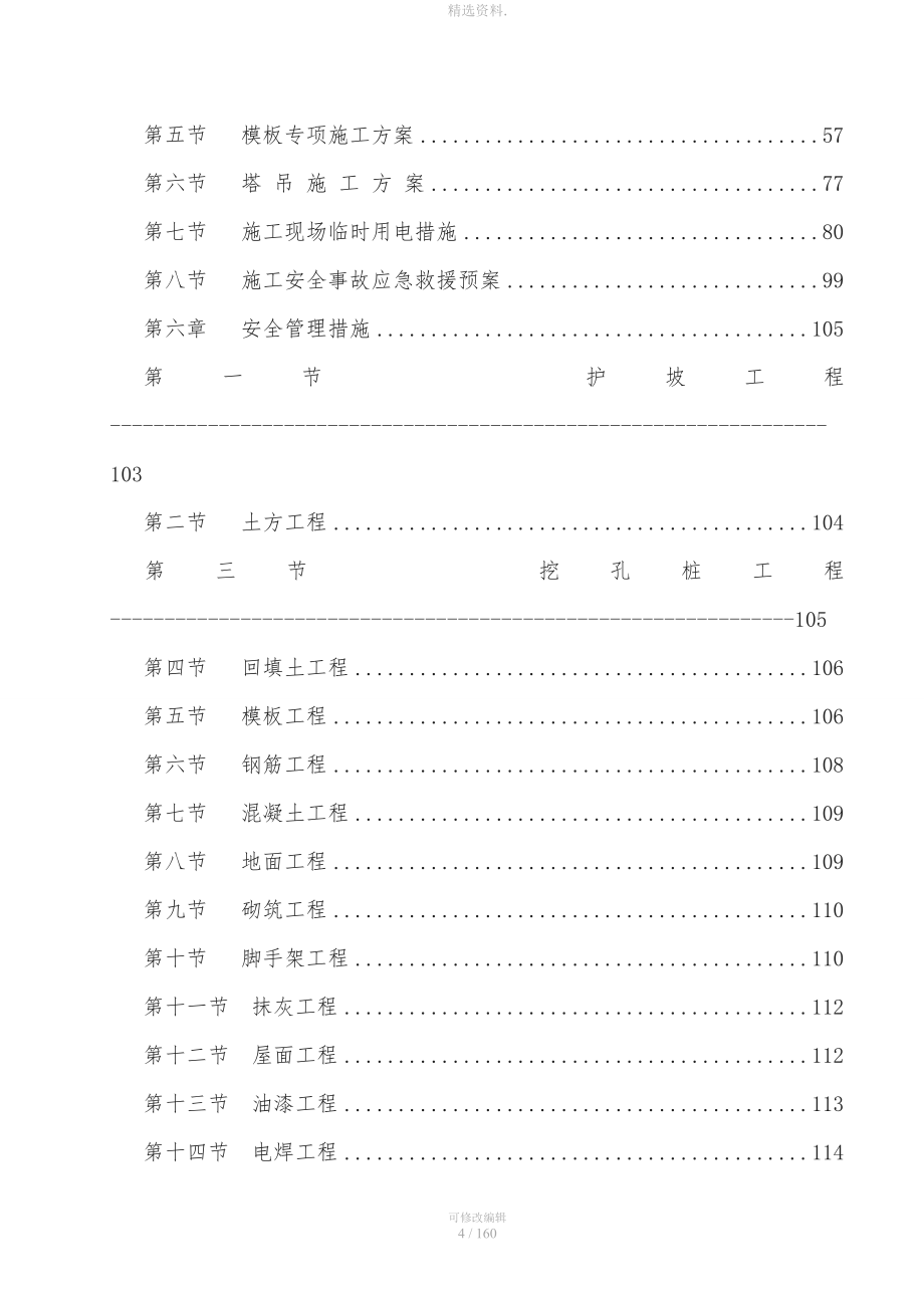 安全技术措施施工方案.doc_第4页