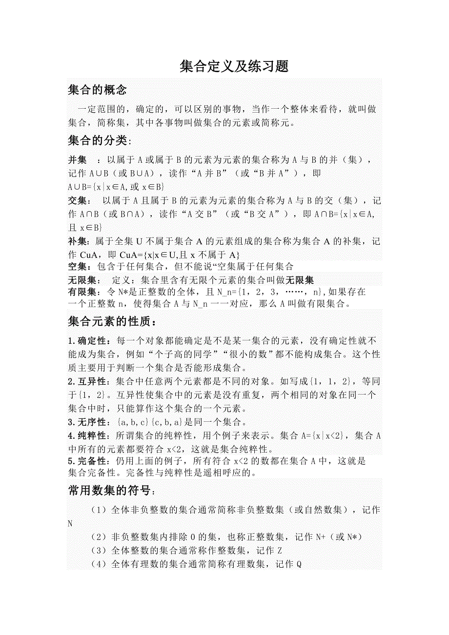 集合定义及练习题.doc_第1页