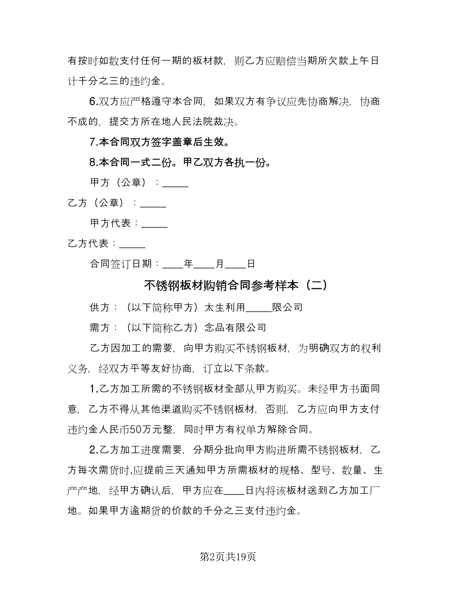 不锈钢板材购销合同参考样本（9篇）_第2页