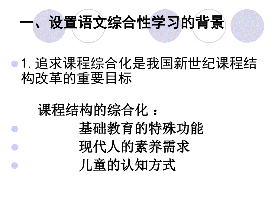 小学语文综合性学习指导.ppt_第2页