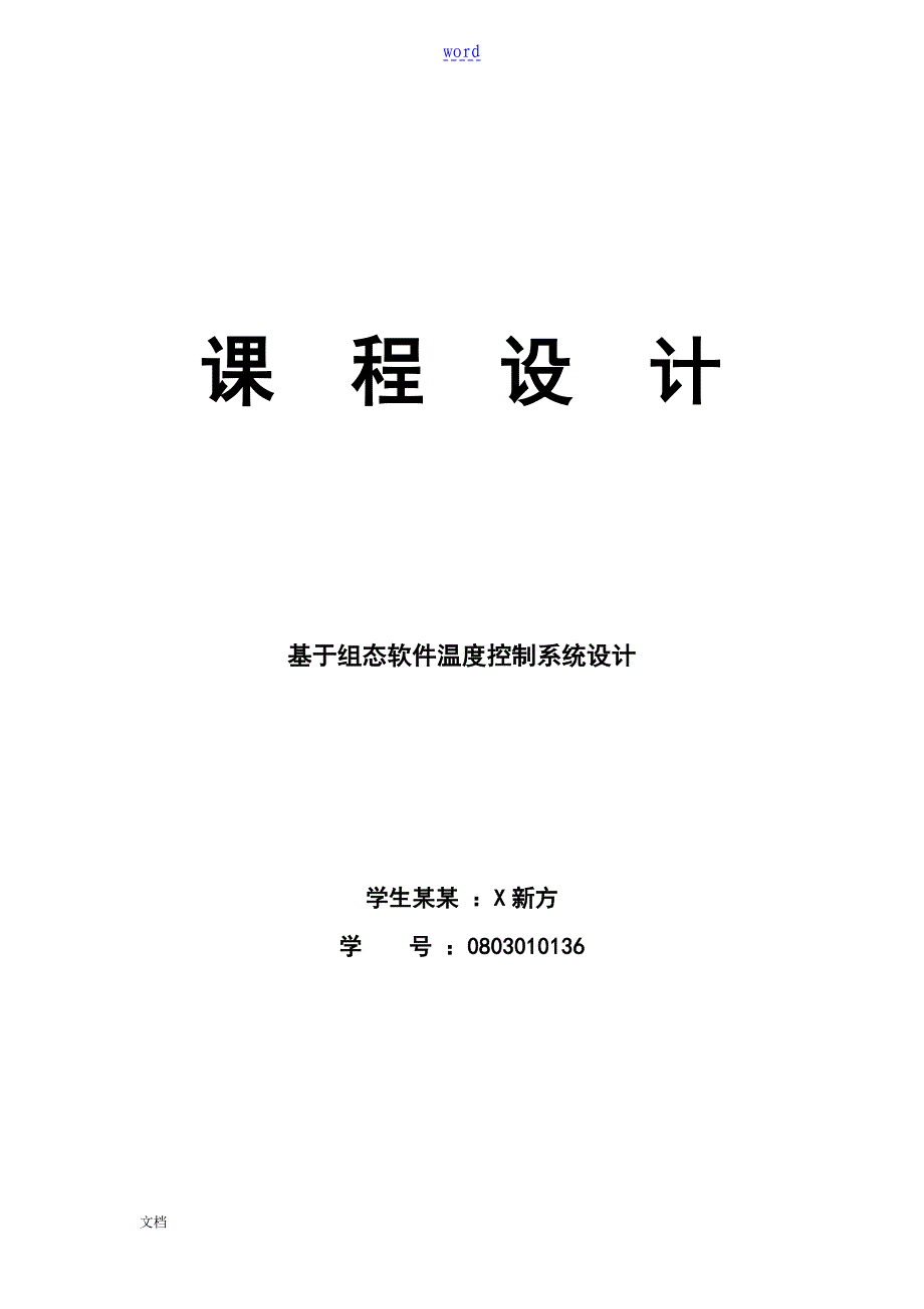 基于某组态软件的温度控制系统设计_第1页