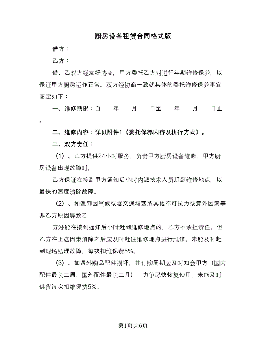 厨房设备租赁合同格式版（三篇）.doc_第1页