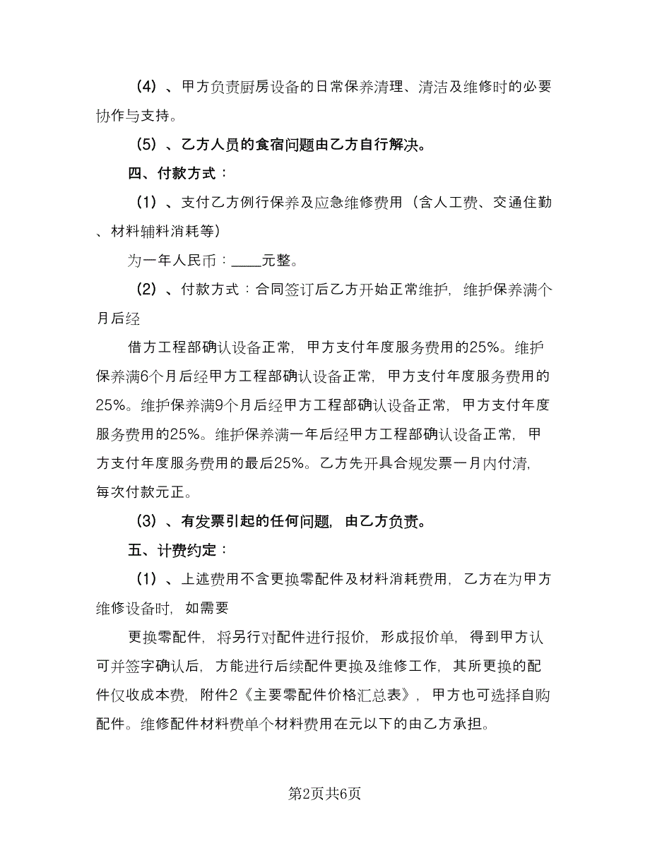 厨房设备租赁合同格式版（三篇）.doc_第2页