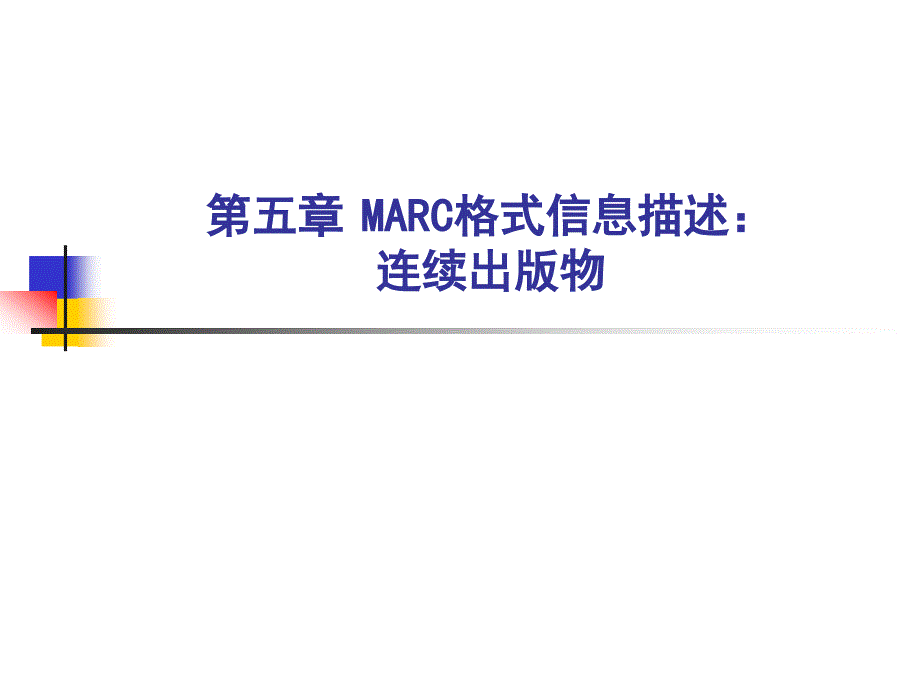 第五部分MARC格信息描述连续出版物_第1页