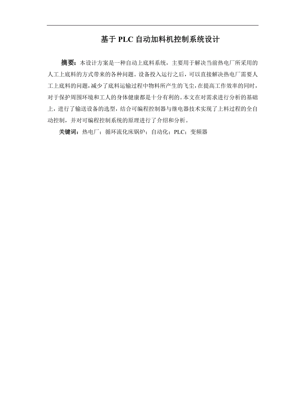 基于PLC自动加料机控制系统设计_第1页