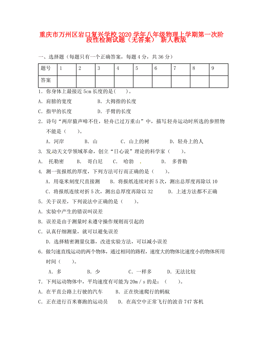 重庆市万州区岩口复兴学校八年级物理上学期第一次阶段性检测试题无答案新人教版_第1页