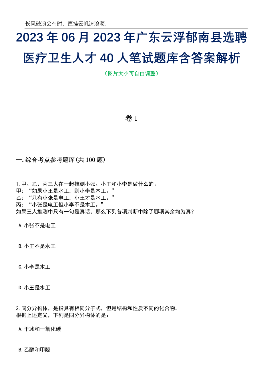 2023年06月2023年广东云浮郁南县选聘医疗卫生人才40人笔试题库含答案解析_第1页