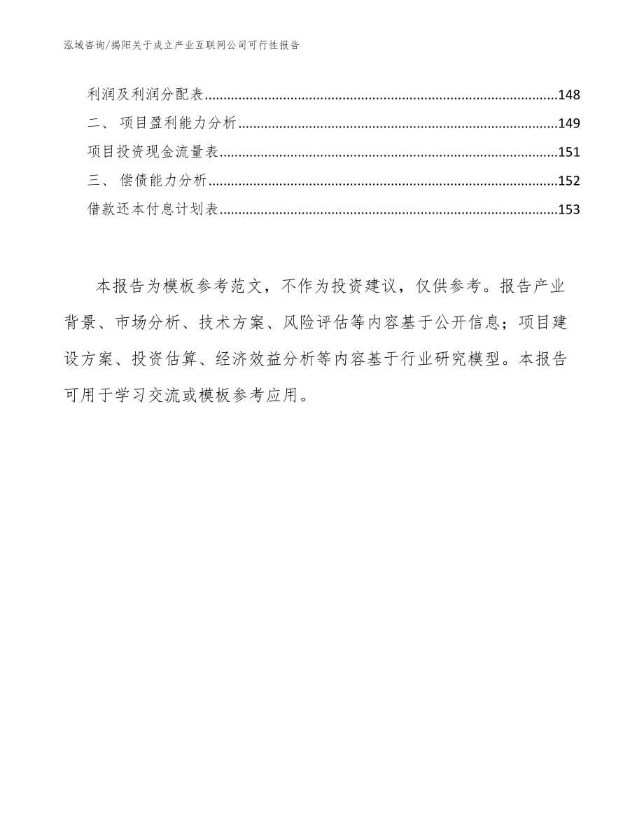 揭阳关于成立产业互联网公司可行性报告_范文参考_第5页