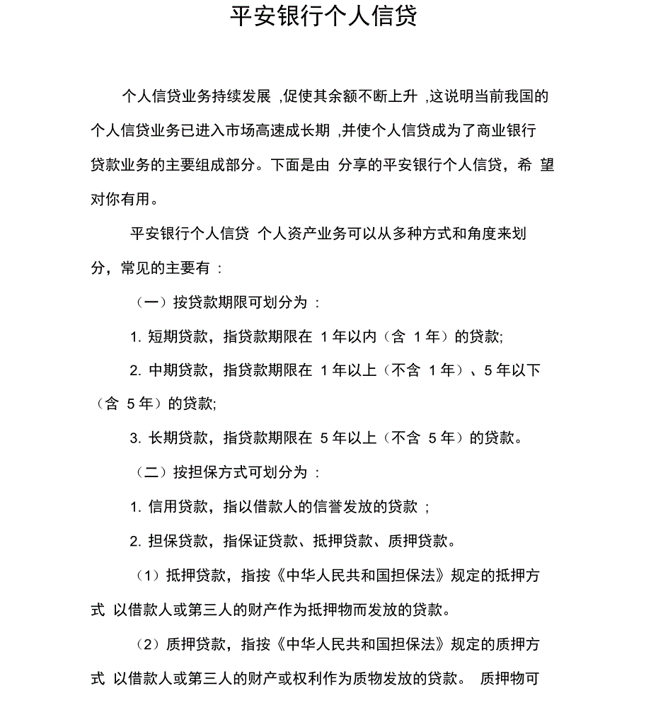 平安银行个人信贷_第1页