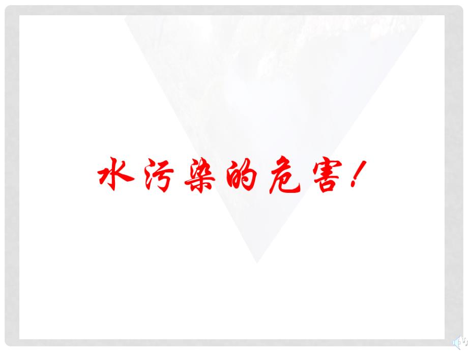 九年级化学上册专题5单元4 保护水资料课件保护水资源_第3页