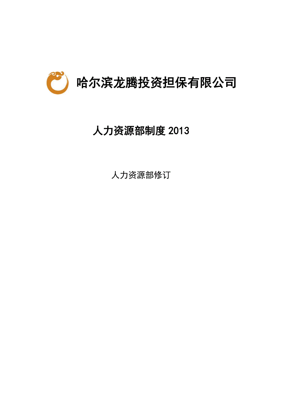 LT人力资源部制度2013_第1页