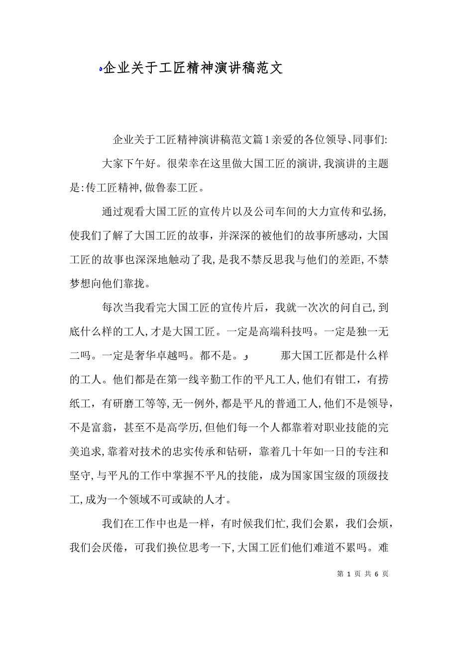 企业关于工匠精神演讲稿范文_第1页