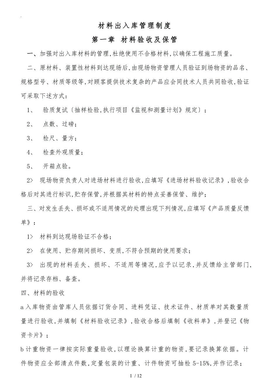 材料出入库管理制度_第1页