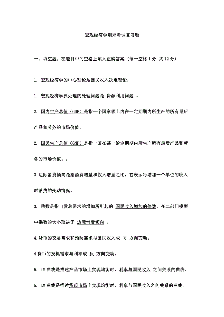 2024年宏观经济学期末考试试题库_第1页