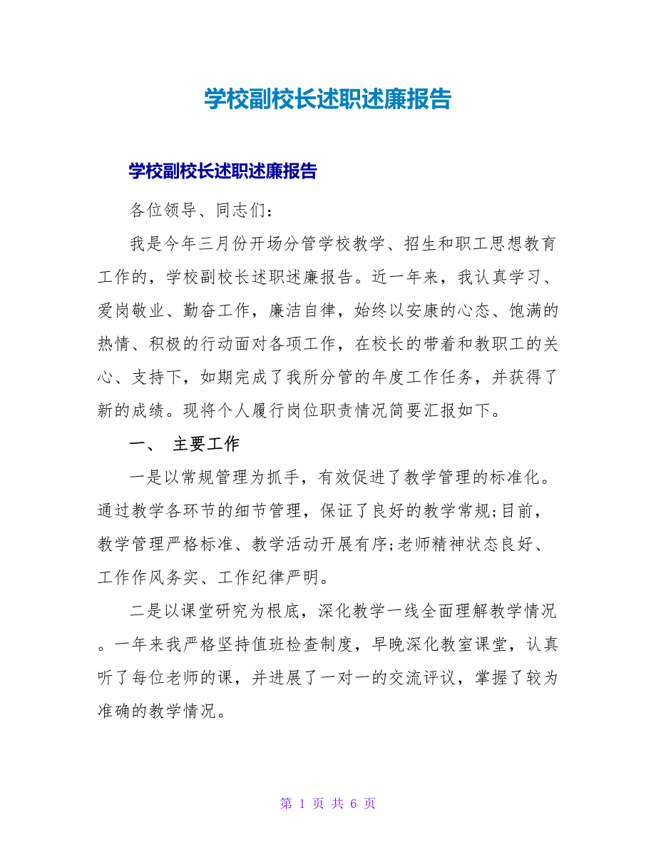 学校副校长述职述廉报告.doc_第1页