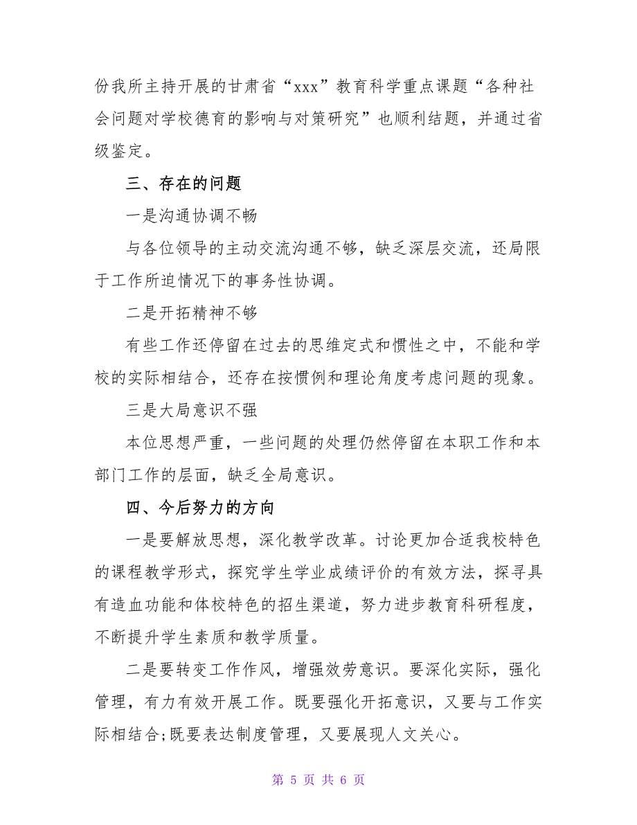 学校副校长述职述廉报告.doc_第5页