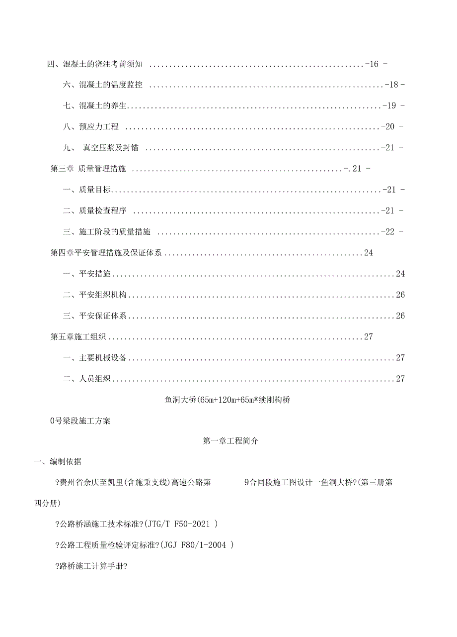 主跨120米连续刚构特大桥0块施工方案_第2页