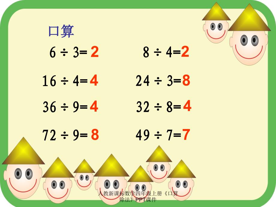 人教新课标数学四年级上册口算除法PPT课件经典实用_第2页