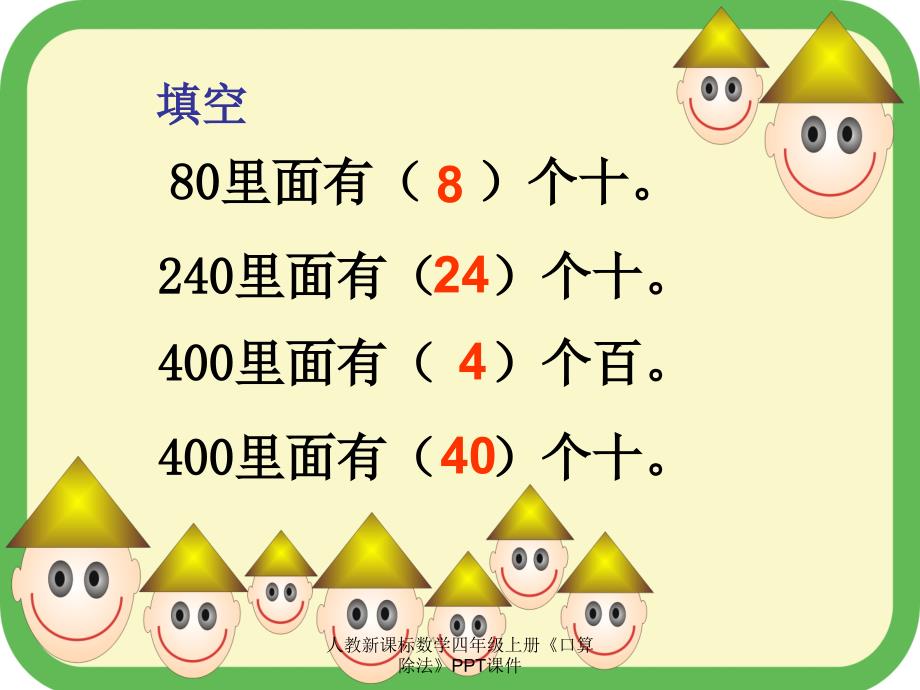 人教新课标数学四年级上册口算除法PPT课件经典实用_第3页