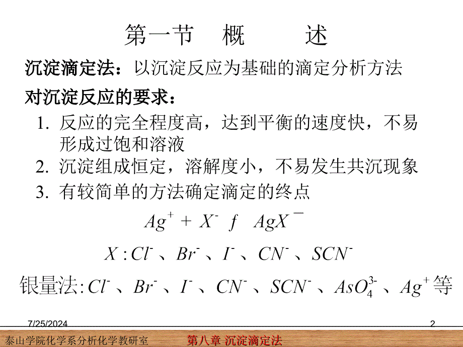 教学课件第八章沉淀滴定法_第2页