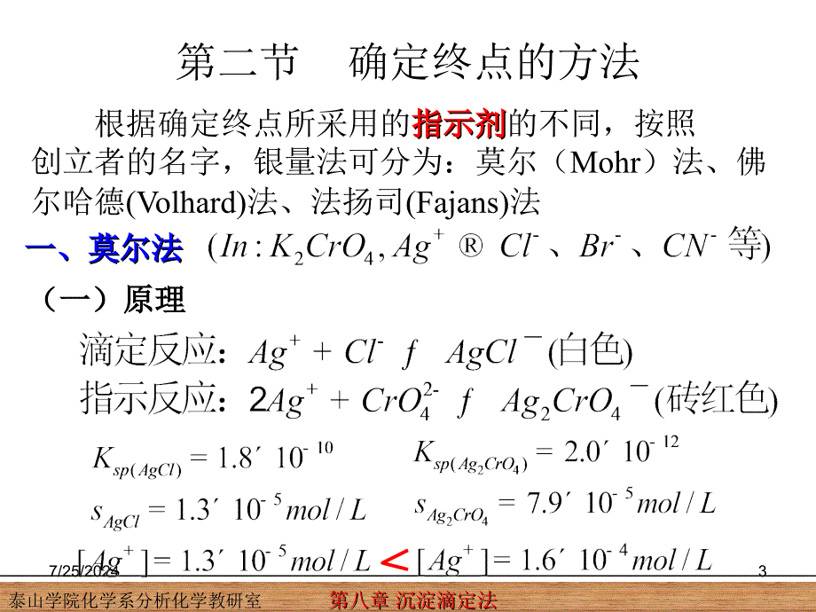 教学课件第八章沉淀滴定法_第3页